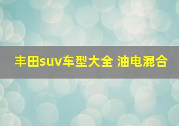 丰田suv车型大全 油电混合